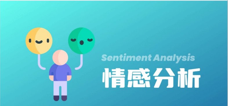 什么是情感分析（Sentiment Analysis）？ - AI百科知识