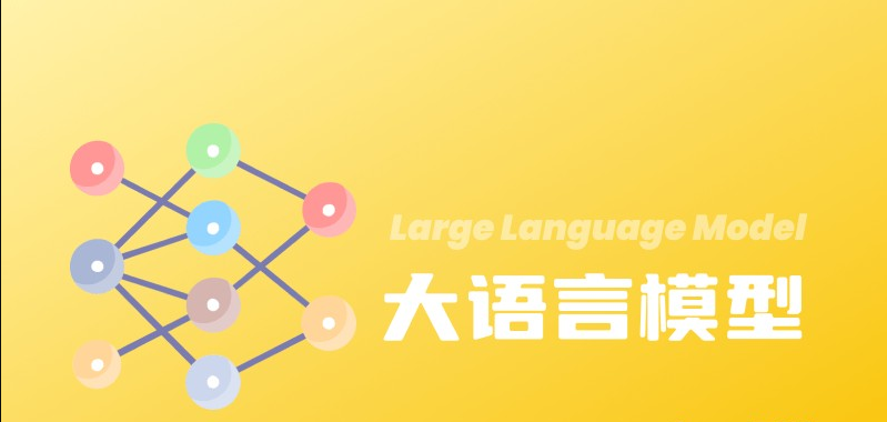 什么是LLM大语言模型？定义、训练方式、流行原因和例子 - AI百科知识