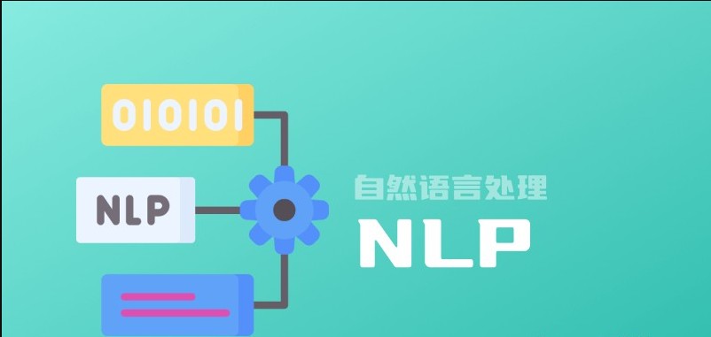 什么是NLP自然语言处理？定义、重要性、发展和应用 - AI百科