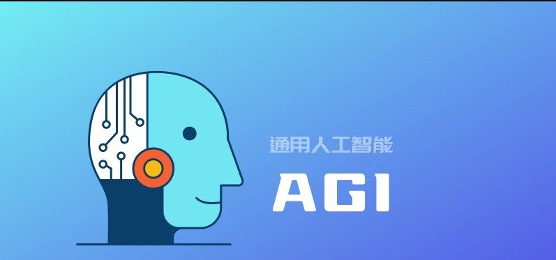 什么是 AGI？（Artificial General Intelligence）通用人工智能的定义和能力