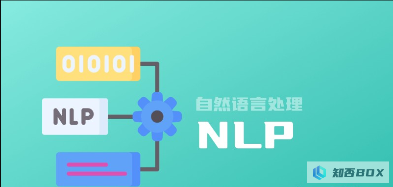 什么是NLP自然语言处理？定义、重要性、发展和应用 - AI百科