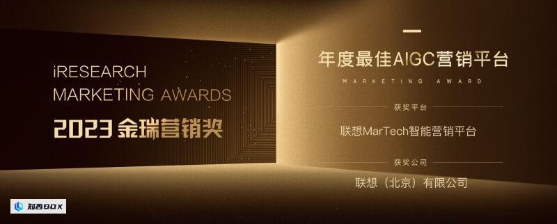 联想的MarTech智能营销平台荣获了“2023年度最佳AIGC营销平台”奖项。