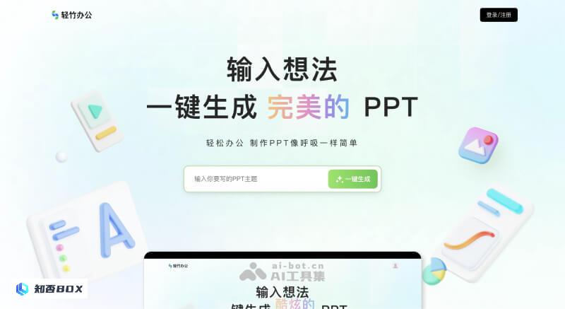 轻竹办公 - 在线智能生成和设计PPT的AI工具 | AI工具集_图1