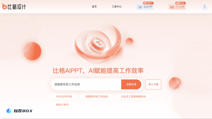 比格AI PPT - 高效的AI PPT生成办公工具 | AI工具集_图1