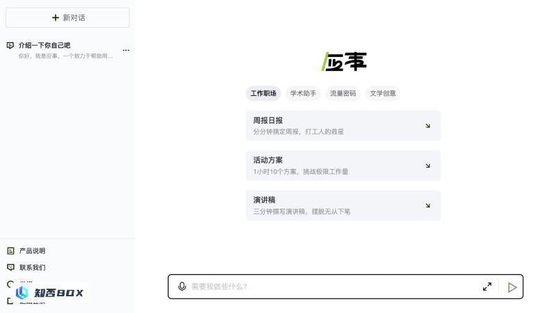 应事AI - MiniMax推出的AI对话助理，已免费开放使用 | AI工具集_图1