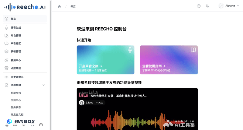 Reecho睿声 - 超拟真的中英文AI语音克隆/生成平台 | AI工具集_图1