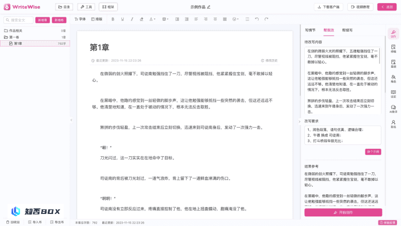 WriteWise - 喜马拉雅推出的免费网文和小说AI写作工具 | AI工具集_图1