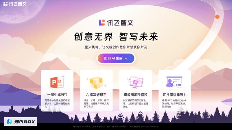 讯飞智文 - 科大讯飞推出的免费AI PPT生成工具 | AI工具集_图1