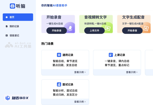 听脑AI
